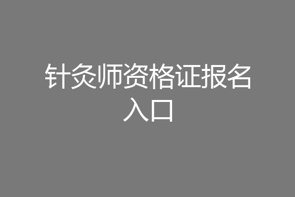 针灸师资格证报名入口