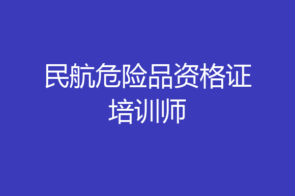 民航危险品资格证培训师