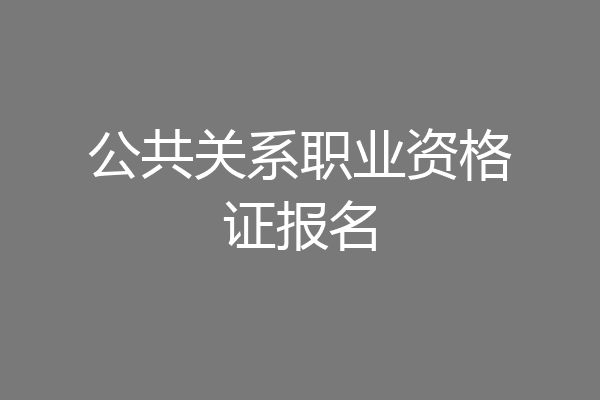 公共关系职业资格证报名