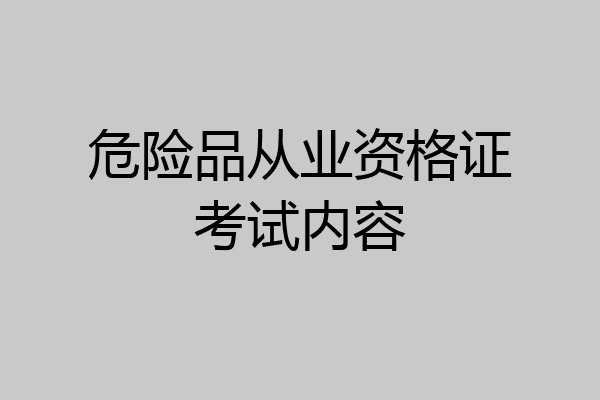危险品从业资格证考试内容