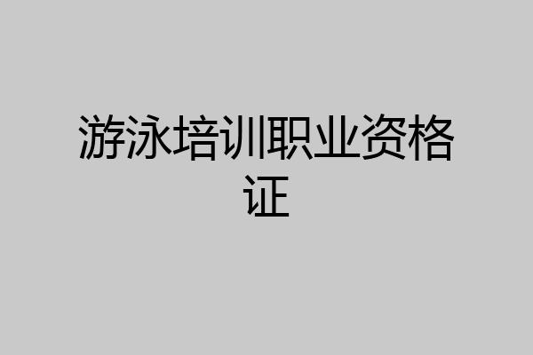 游泳培训职业资格证