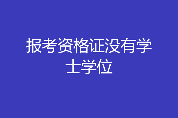 报考资格证没有学士学位