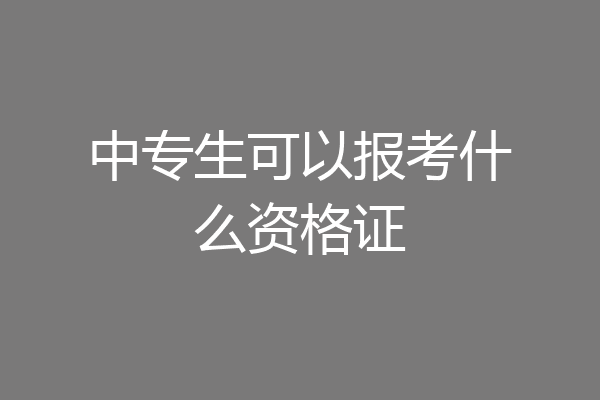 中专生可以报考什么资格证