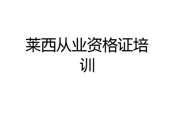 莱西从业资格证培训