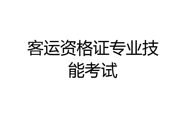 客运资格证专业技能考试