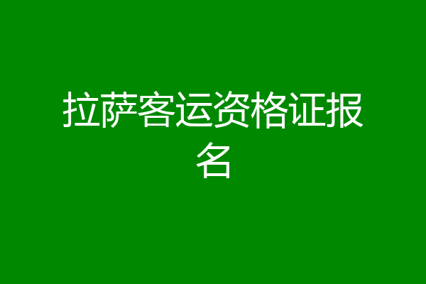 拉萨客运资格证报名