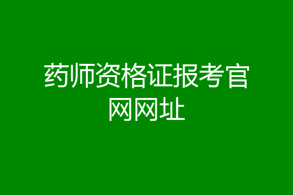 药师资格证报考官网网址