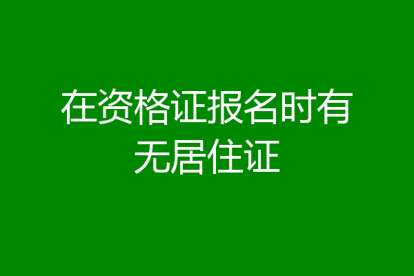 在资格证报名时有无居住证