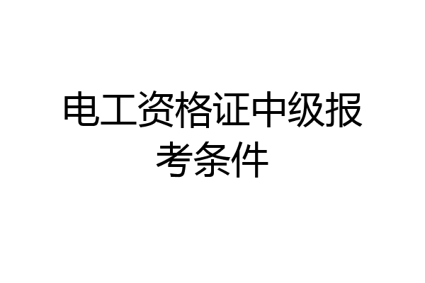 电工资格证中级报考条件