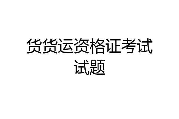 货货运资格证考试试题