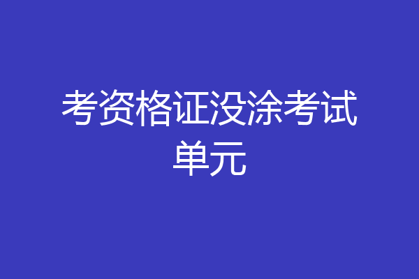 考资格证没涂考试单元