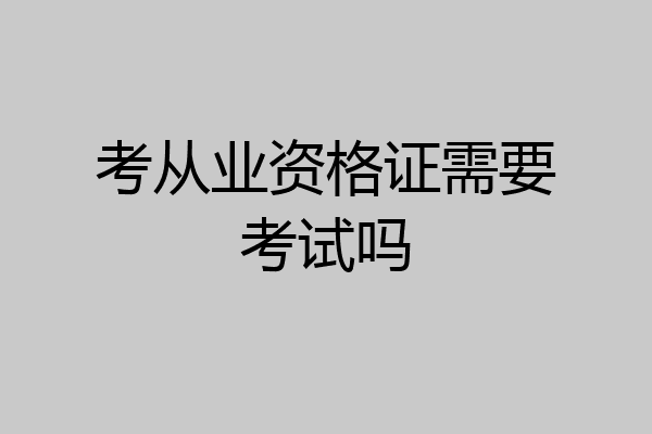 考从业资格证需要考试吗