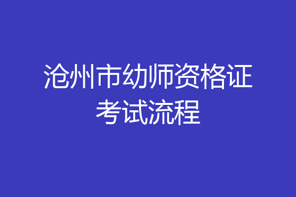 沧州市幼师资格证考试流程