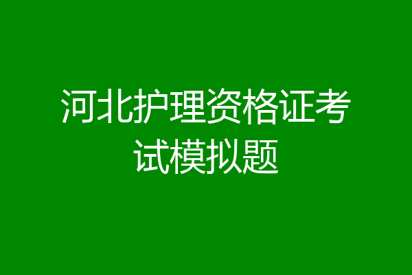 河北护理资格证考试模拟题