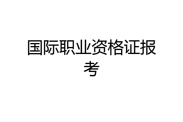 国际职业资格证报考