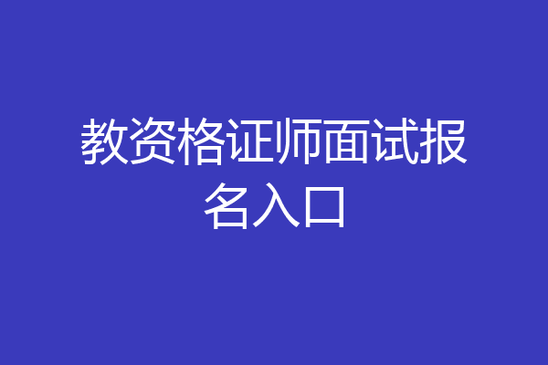 教资格证师面试报名入口