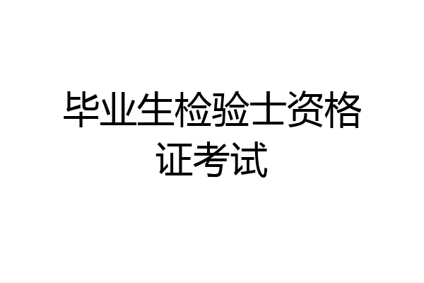 毕业生检验士资格证考试