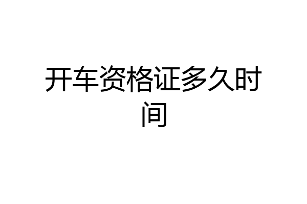 开车资格证多久时间