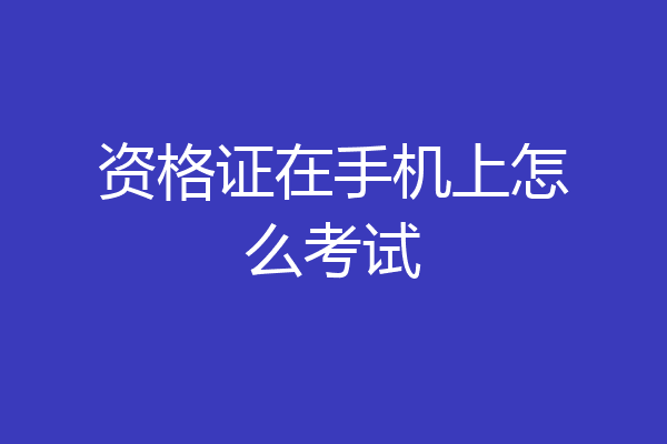 资格证在手机上怎么考试