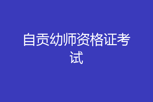 自贡幼师资格证考试