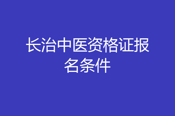 长治中医资格证报名条件