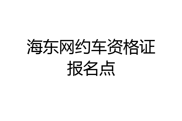 海东网约车资格证报名点
