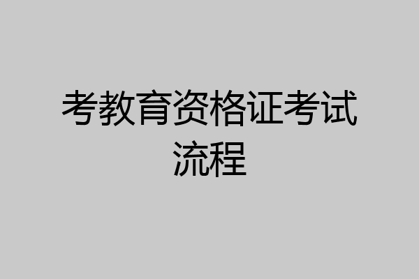 考教育资格证考试流程