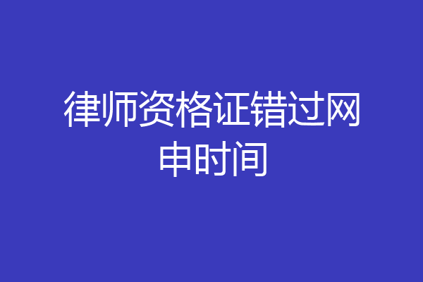 律师资格证错过网申时间
