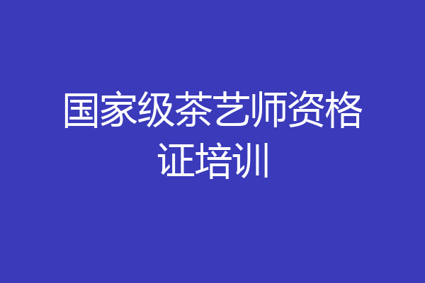 国家级茶艺师资格证培训