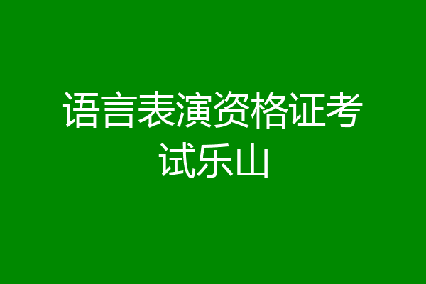 语言表演资格证考试乐山