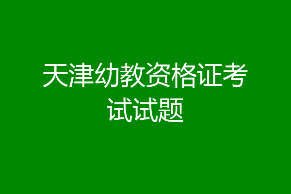 天津幼教资格证考试试题