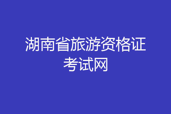 湖南省旅游资格证考试网