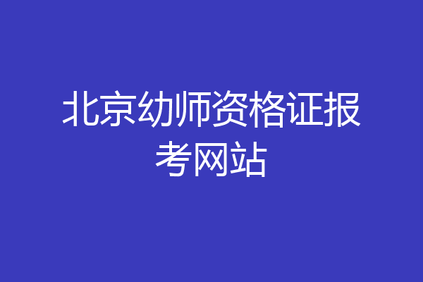 北京幼师资格证报考网站