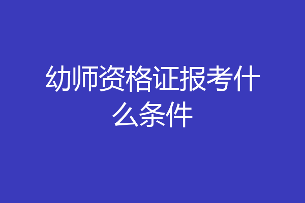 幼师资格证报考什么条件
