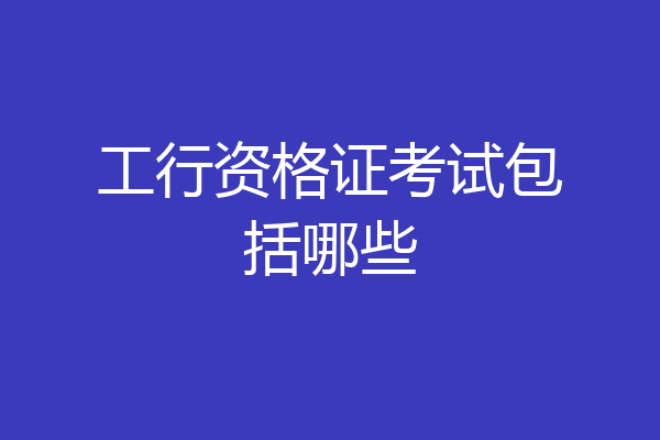 工行资格证考试包括哪些