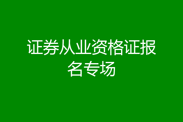 证券从业资格证报名专场
