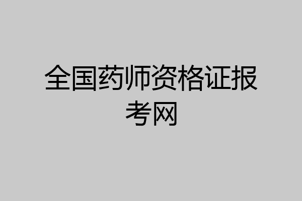 全国药师资格证报考网