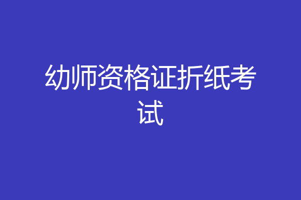 幼师资格证折纸考试