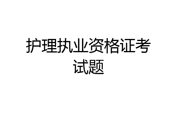 护理执业资格证考试题