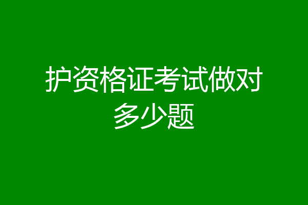 护资格证考试做对多少题
