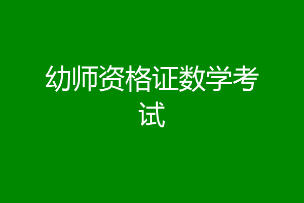 幼师资格证数学考试
