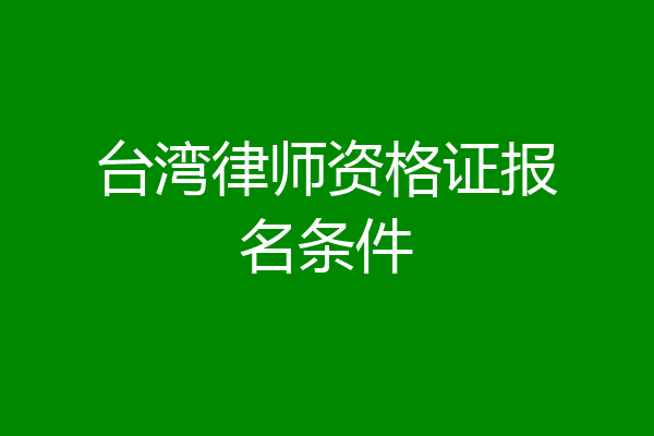 台湾律师资格证报名条件