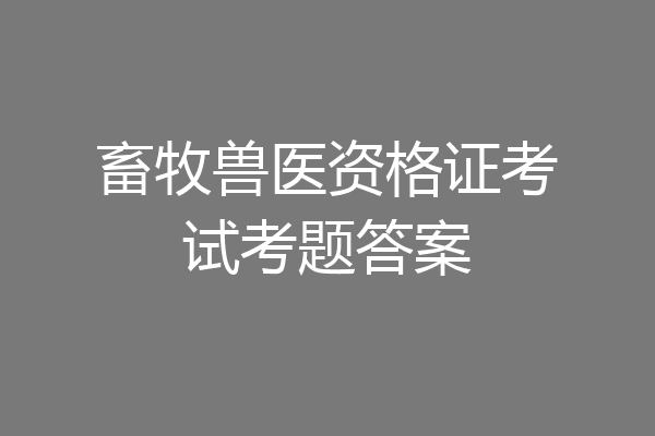 畜牧兽医资格证考试考题答案