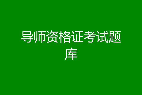 导师资格证考试题库
