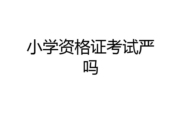 小学资格证考试严吗