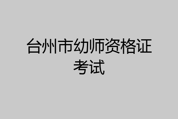 台州市幼师资格证考试