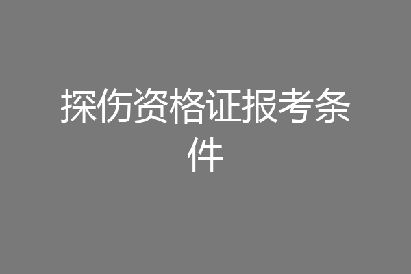 探伤资格证报考条件