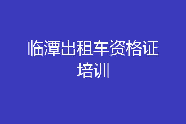 临潭出租车资格证培训