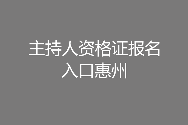 主持人资格证报名入口惠州