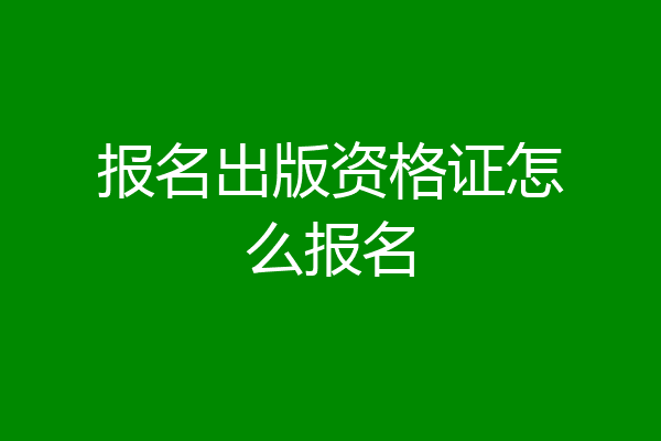 报名出版资格证怎么报名